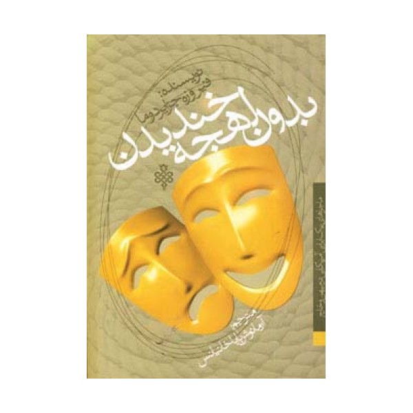 بدون لهجه خندیدن