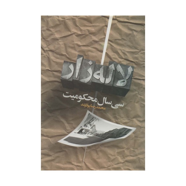 سی سال محکومیت لاله زار
