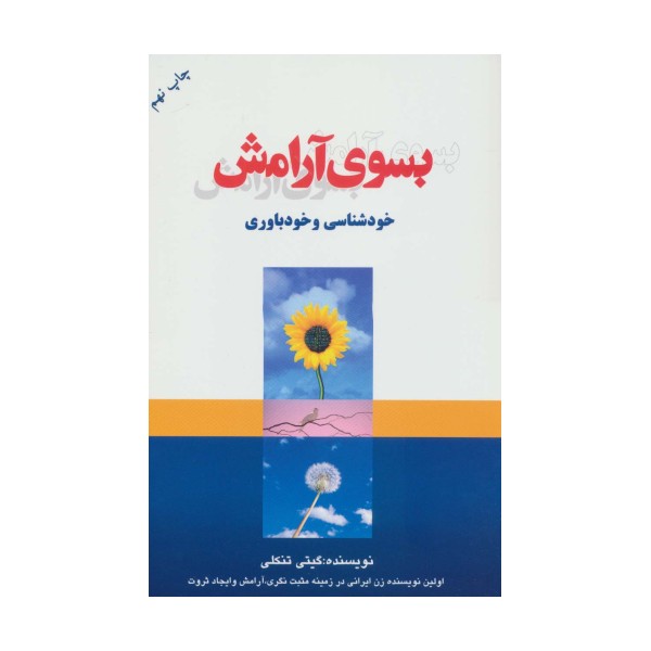 بسوی آرامش (خودشناسی و خودباوری)