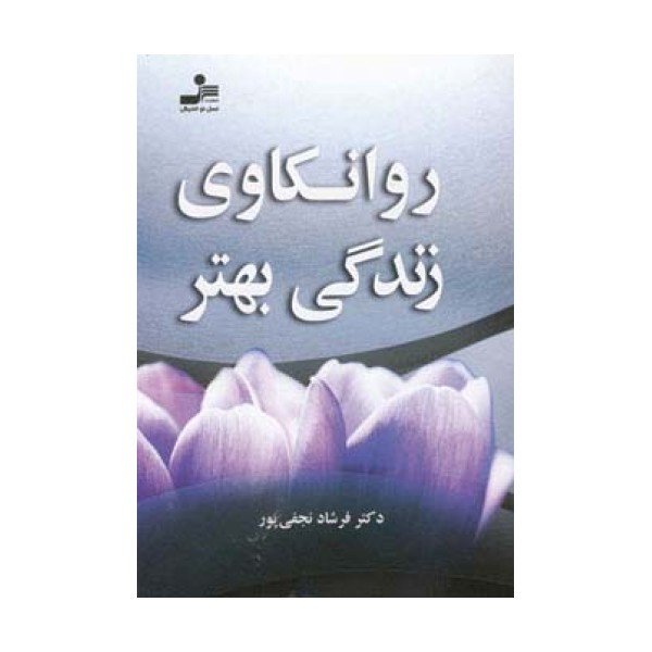 روانکاوی زندگی بهتر