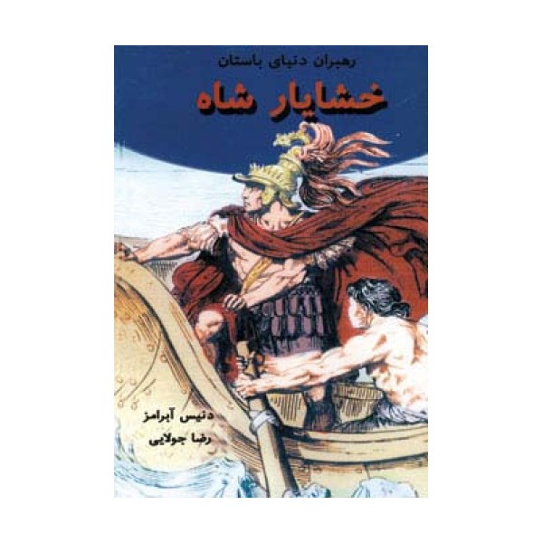 خشایار شاه (رهبران دنیای باستان)