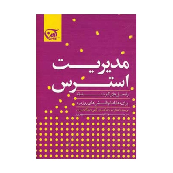 مدیریت استرس (راه حل های کارشناسانه برای مقابله با چالش های روزمره)