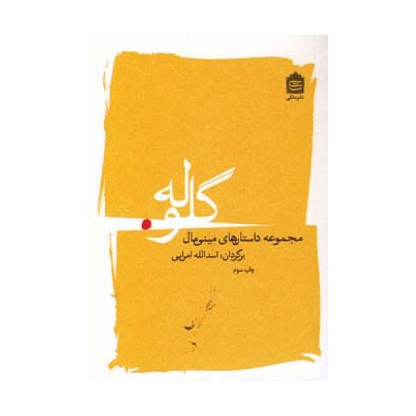 گلوله (مجموعه داستان های مینی مال)