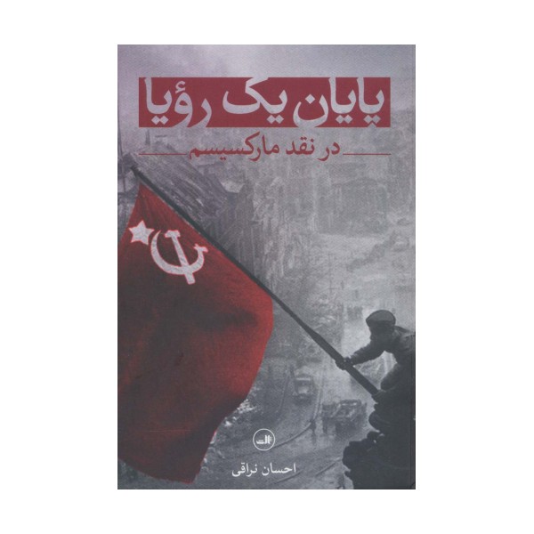 پایان یک رویا (در نقد مارکسیسم)