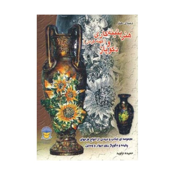 دنیای هنر پتینه کاری (کهنه کردن) و دکوپاژ