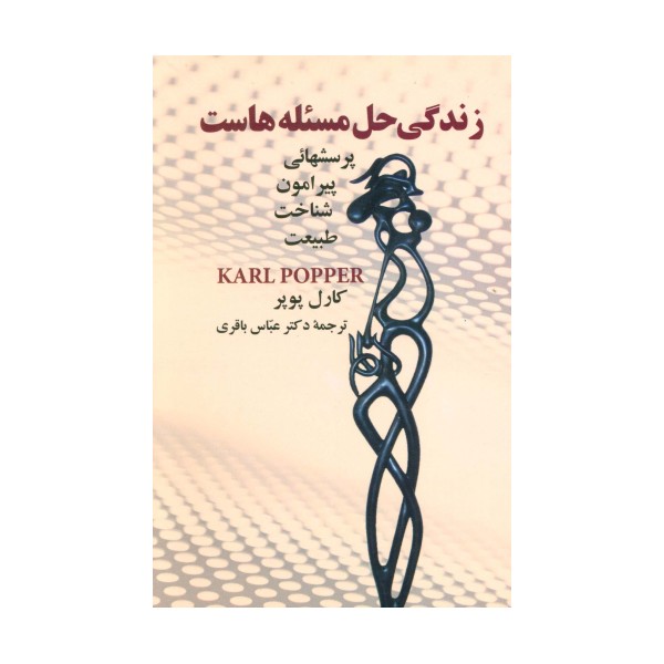 زندگی حل مسئله هاست (پرسشهائی پیرامون شناخت طبیعت)