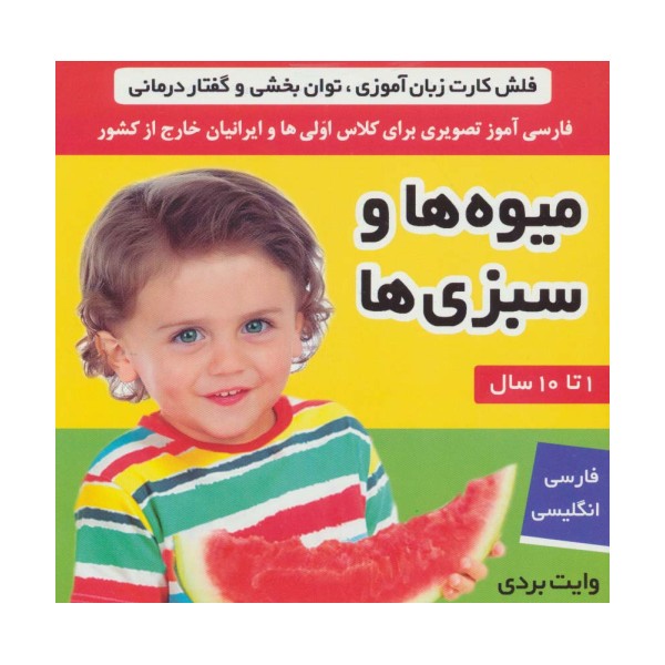 فلش کارت میوه ها و سبزی ها (وایت بردی تصویری برای کلاس اولی ها)،(2زبانه،گلاسه)