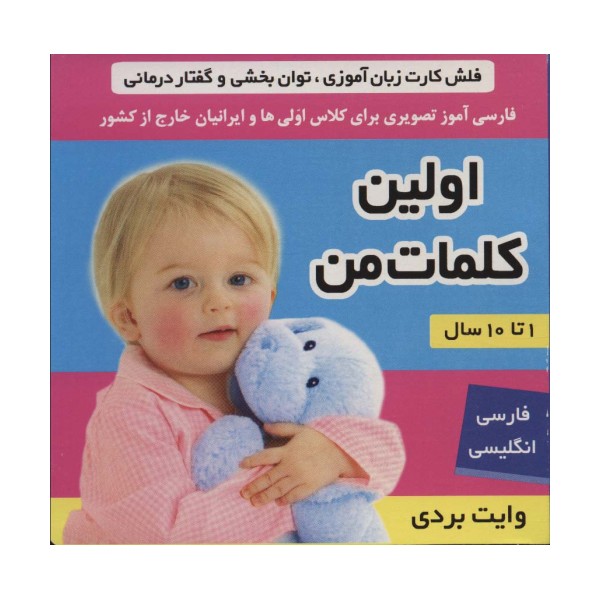 فلش کارت اولین کلمات من (وایت بردی تصویری برای کلاس اولی ها)،(2زبانه،گلاسه)