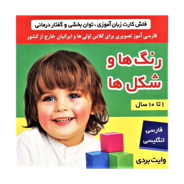 فلش کارت رنگ ها و شکل ها (وایت بردی تصویری برای کلاس اولی ها)،(2زبانه،گلاسه)