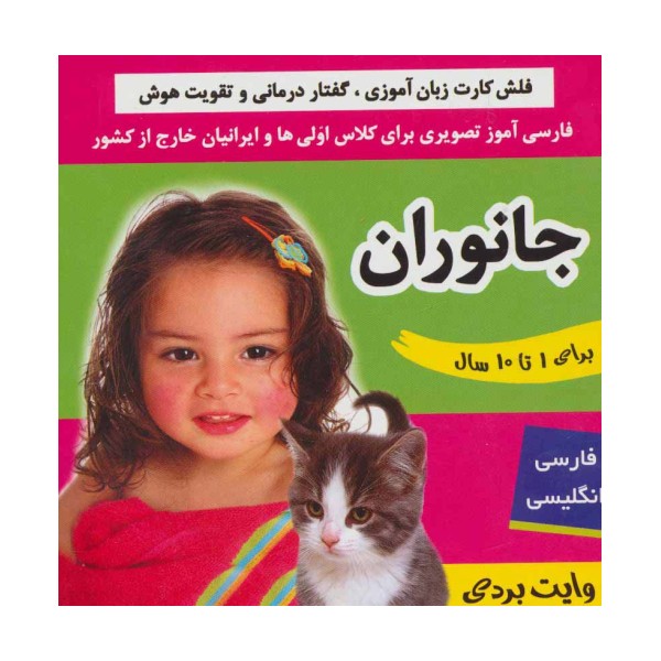 فلش کارت جانوران (وایت بردی فارسی آموز تصویری برای کلاس اولی ها)،(2زبانه،گلاسه)