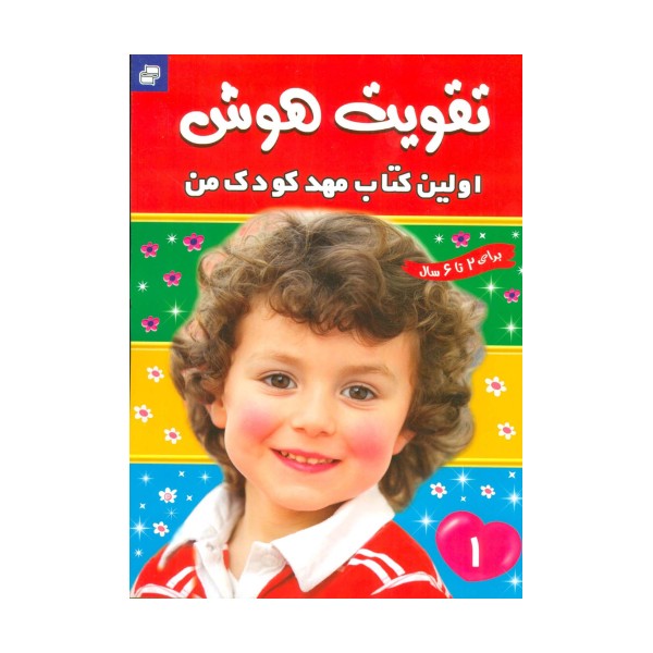تقویت هوش 1 (اولین کتاب مهد کودک من)،(گلاسه)