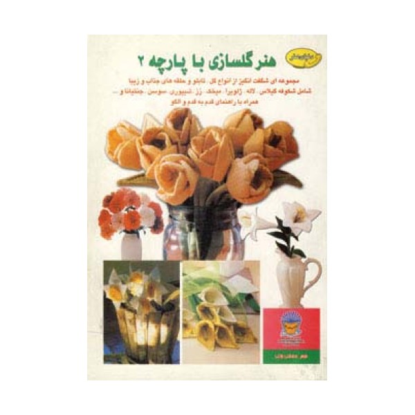 دنیای هنر گلسازی با پارچه 2