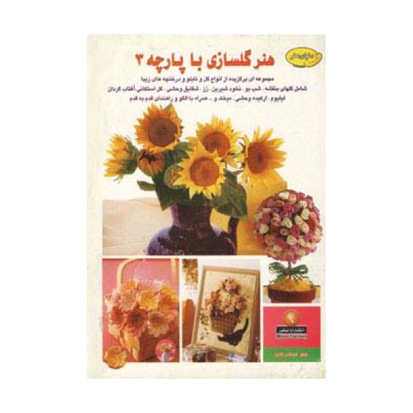 دنیای هنرگلسازی با پارچه 3