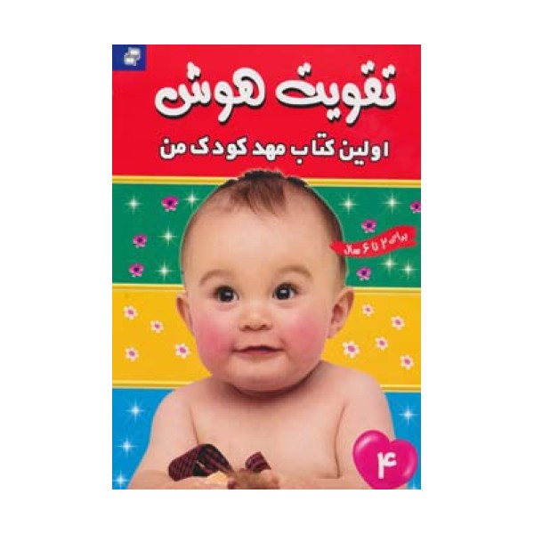 تقویت هوش 4 (اولین کتاب مهد کودک من)،(گلاسه)