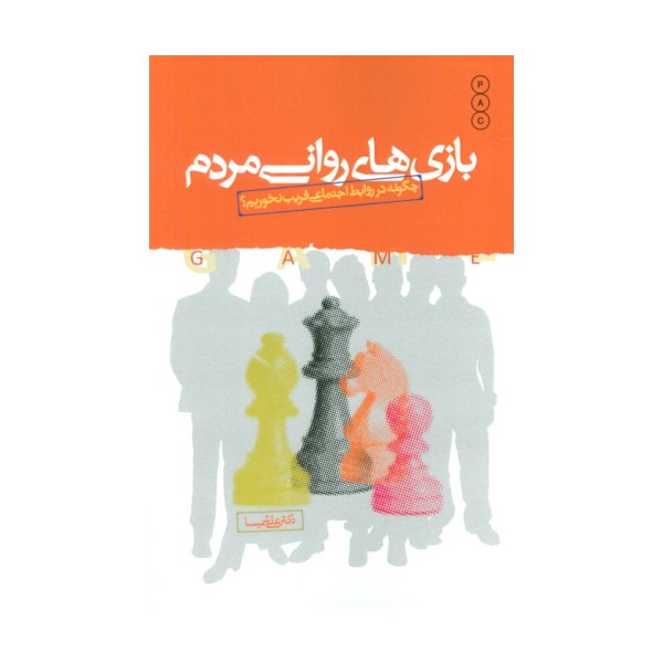 بازی های روانی مردم (چگونه در روابط اجتماعی فریب نخوریم؟)