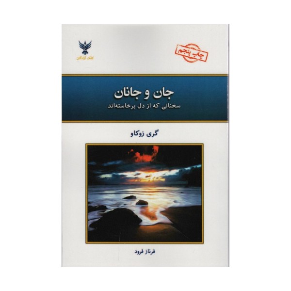 جان و جانان