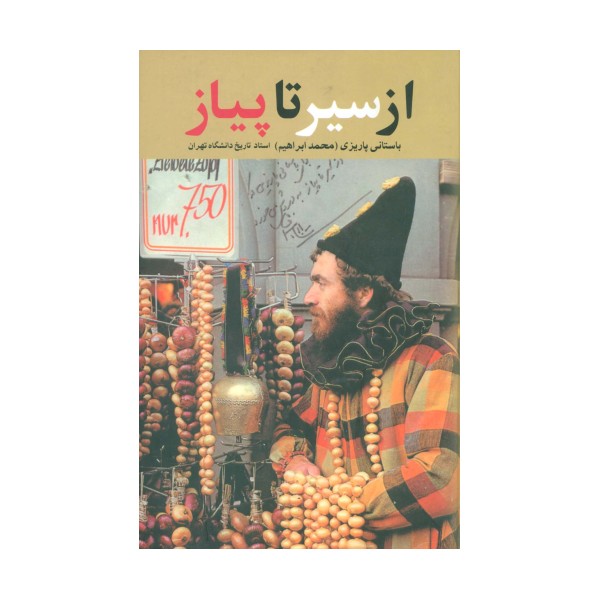 از سیر تا پیاز