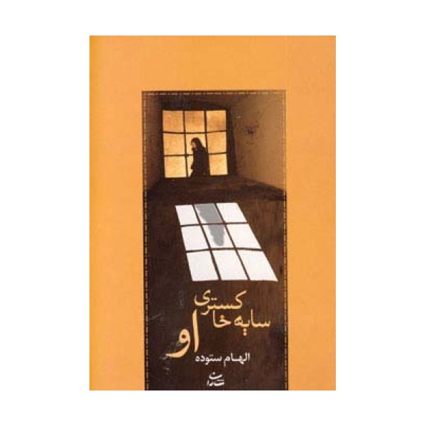 سایه خاکستری او