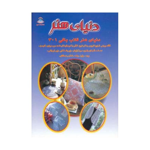 دنیای هنر قلاب بافی301
