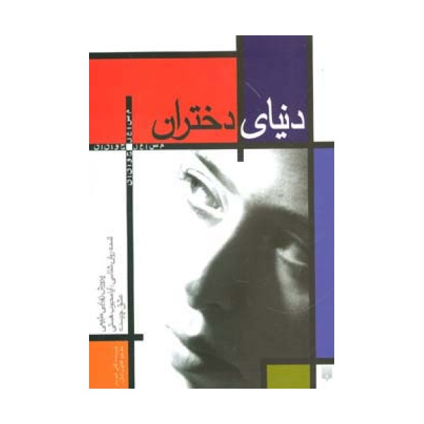 دنیای دختران (مسایل جوانان)