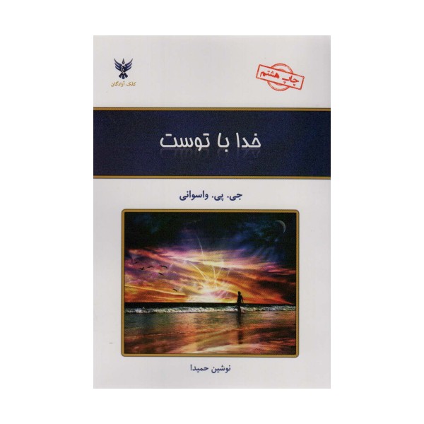 خدا با توست