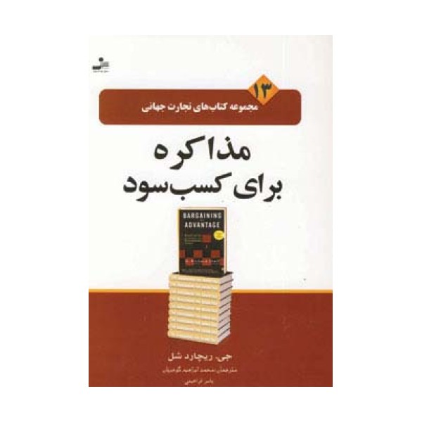 تجارت جهانی13 (مذاکره برای کسب سود)