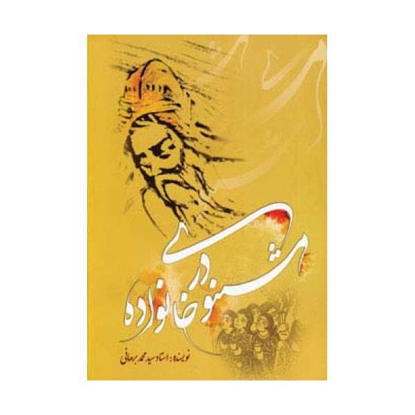 مثنوی در خانواده