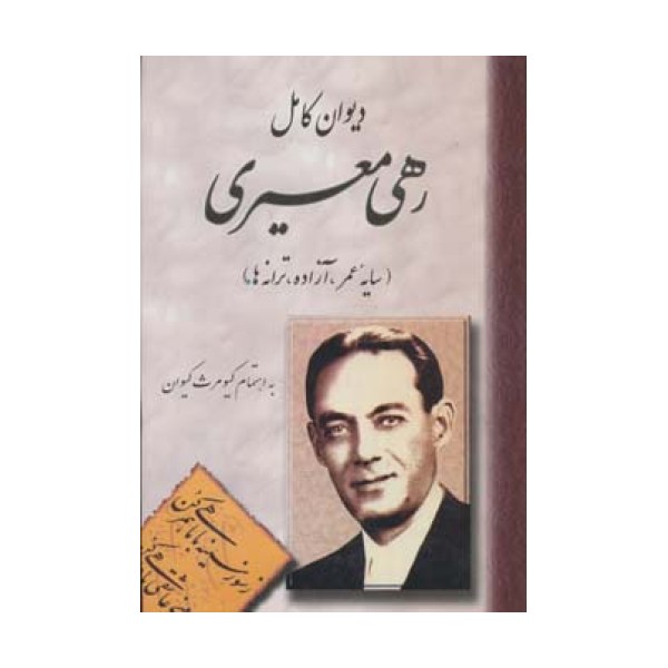 دیوان رهی معیری
