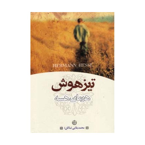 تیزهوش