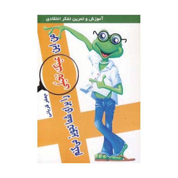 من این عینک تخیلی را برای شما تجویز می کنم