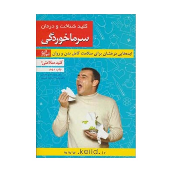 کلید شناخت و درمان سرماخوردگی (کلید سلامتی)