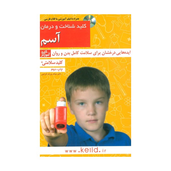 کلید شناخت و درمان آسم (کلید سلامتی)