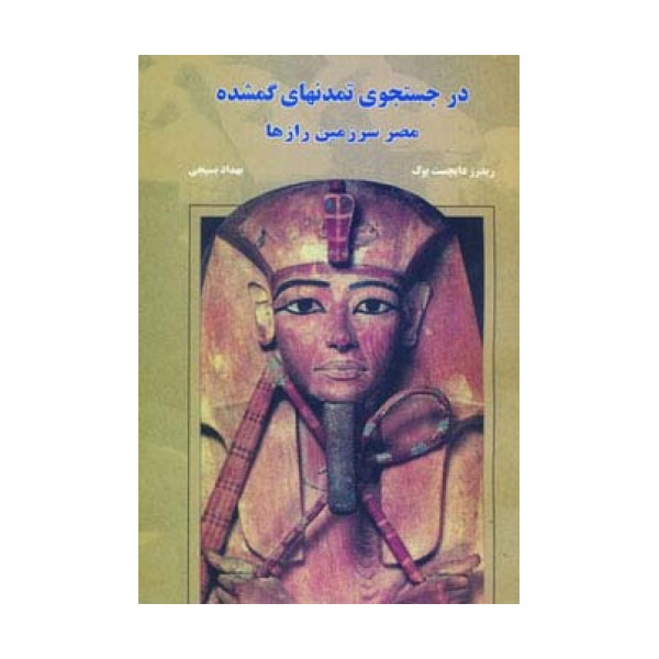 در جستجوی تمدنهای گمشده (مصر سرزمین رازها)