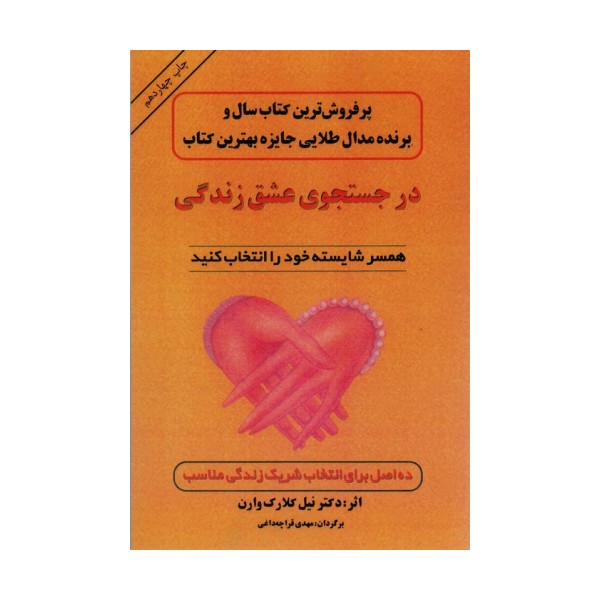 در جستجوی عشق زندگی (همسر شایسته خود را انتخاب کنید)