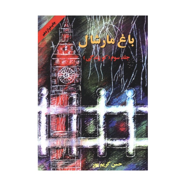 باغ مارشال 3 (کو زندگی)