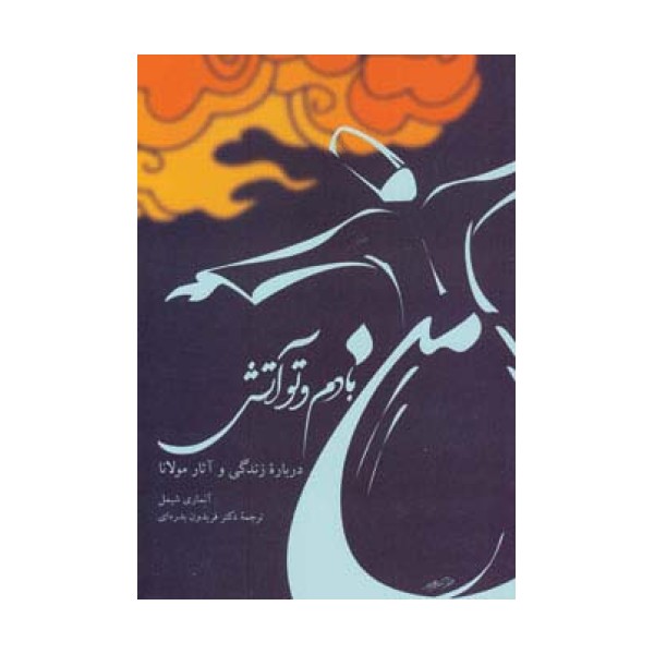 من بادم و تو آتش (درباره زندگی و آثار مولانا)