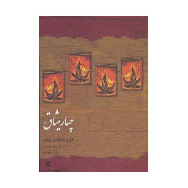 کتاب سخنگو چهار میثاق (باقاب)