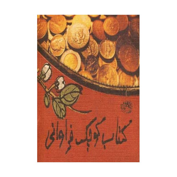 کتاب کوچک فراوانی