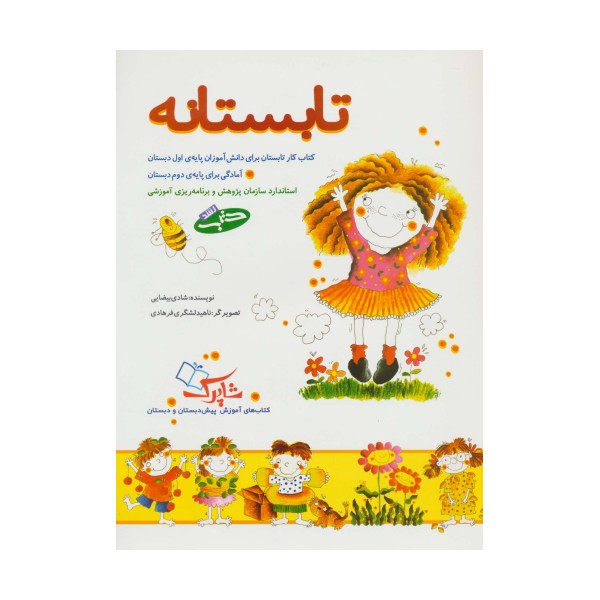 تابستانه (کتاب کار تابستان برای دانش آموزان پایه ی اول دبستان)