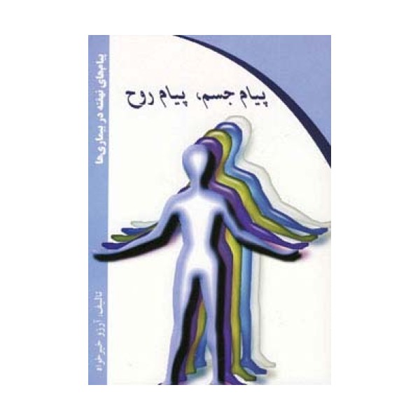 پیام جسم،پیام روح