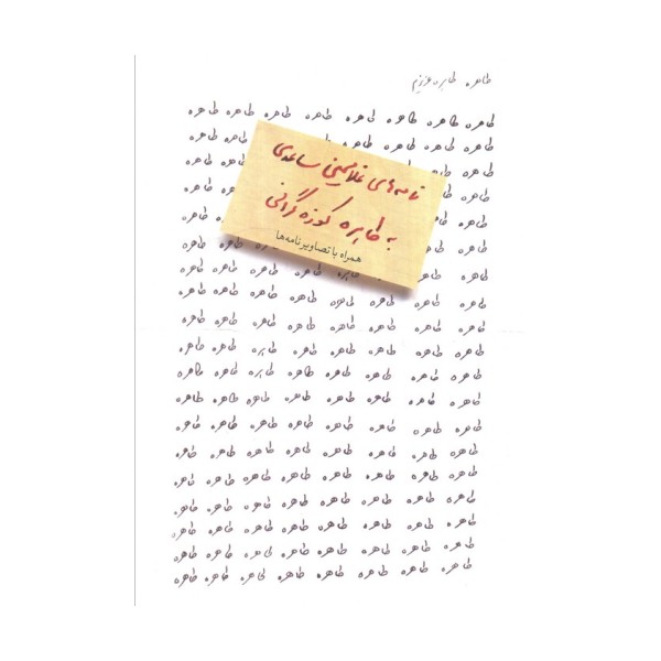 طاهره،طاهره عزیزم (نامه های غلامحسین ساعدی به طاهره کوزه گرانی)