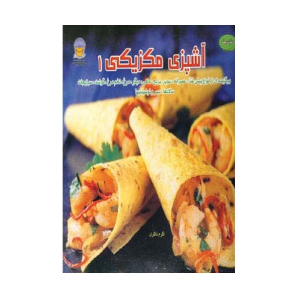 دنیای هنر آشپزی مکزیکی 1