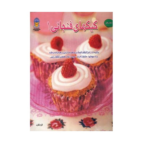 دنیای هنر کیکهای فنجانی 1 (گلاسه)