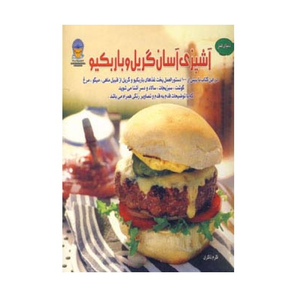 دنیای هنر آشپزی آسان گریل و باربکیو (گلاسه)
