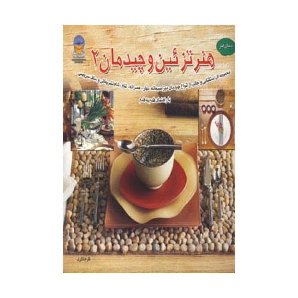 دنیای هنر تزئین و چیدمان 2 (گلاسه)