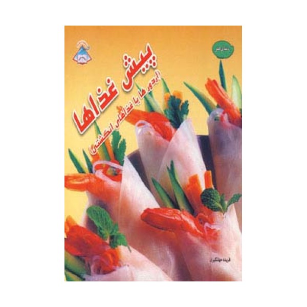 دنیای هنر پیش غذاها (اردورها یا غذاهای انگشتی)