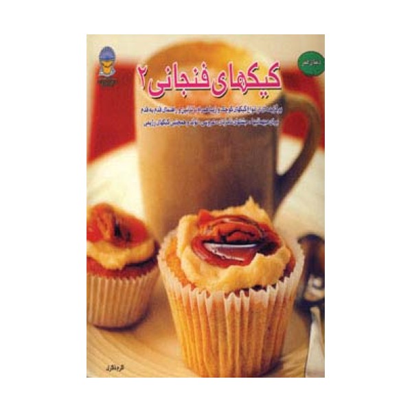 دنیای هنر کیکهای فنجانی 2 (گلاسه)