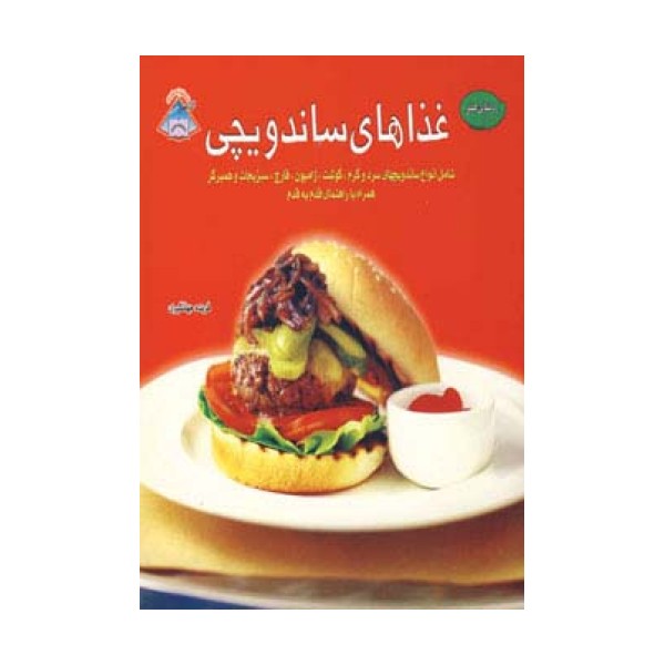 دنیای هنر غذاهای ساندویچی،(گلاسه)