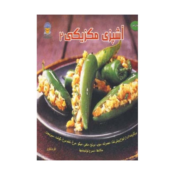 دنیای هنر آشپزی مکزیکی 2 (گلاسه)