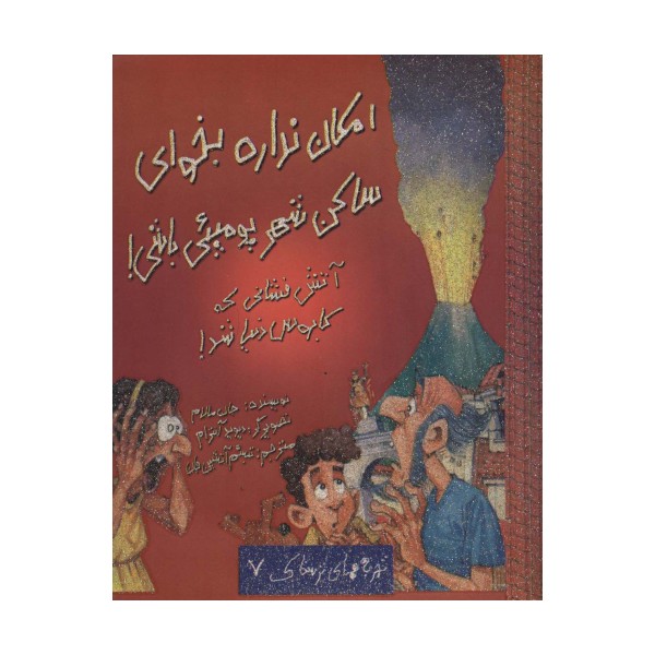 امکان نداره بخوای ساکن شهر پومپئی باشی! (تجربه های ترسناک 7)